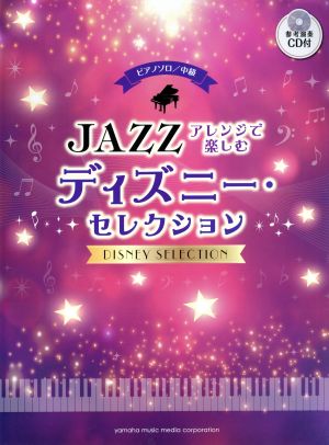 JAZZアレンジで楽しむディズニー・セレクション ピアノソロ 中級