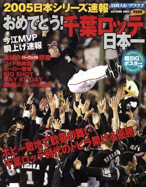 おめでとう！千葉ロッテ日本一 2005日本シリーズ速報 日刊スポーツグラフ