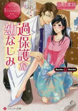 過保護な幼なじみ Ruriko & Motoki エタニティ文庫・赤