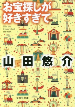 お宝探しが好きすぎて文芸社文庫