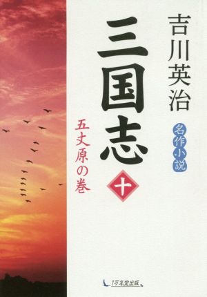 三国志(十) 五丈原の巻