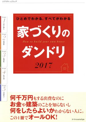 家づくりのダンドリ(2017) ひとめでわかる、すべてがわかる エクスナレッジムック