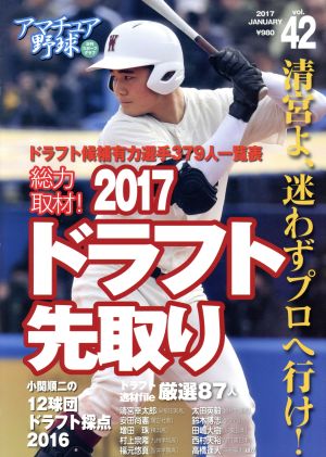 アマチュア野球(vol.42) 2017ドラフト先取り 日刊スポーツグラフ