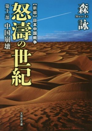 新編 日本中国戦争 怒濤の世紀(第十一部)中国崩壊文芸社文庫