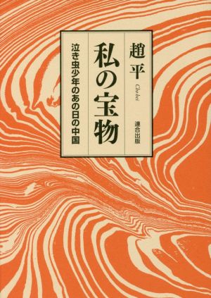 私の宝物 泣き虫少年のあの日の中国