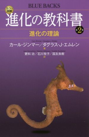 進化の教科書(第2巻)進化の理論ブルーバックス