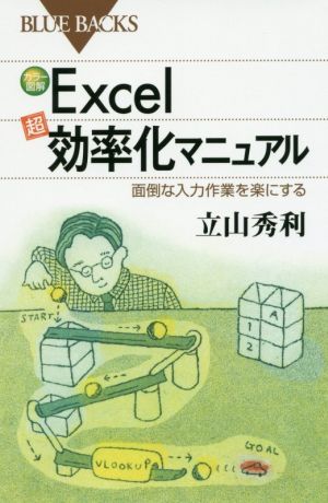 Excel「超」効率化マニュアル 面倒な入力作業を楽にする ブルーバックス