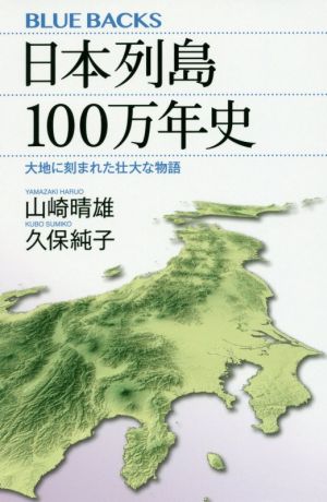 日本列島100万年史大地に刻まれた壮大な物語ブルーバックス