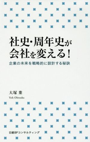 社史・周年史が会社を変える！ 企業の未来を戦略的に設計する秘訣