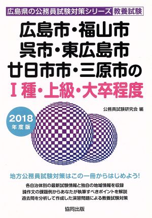 広島市・福山市・呉市・東広島市・廿日市市・三原市のⅠ種・上級・大卒程度 教養試験(2018年度版) 広島県の公務員試験対策シリーズ