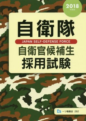 自衛隊自衛官候補生採用試験(2018年度版)