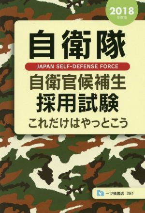 自衛隊自衛官候補生採用試験これだけはやっとこう(2018年度版)