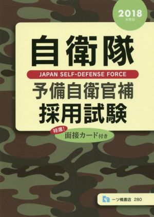 自衛隊予備自衛官補採用試験(2018年度版)