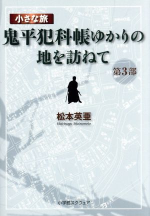 小さな旅『鬼平犯科帳』ゆかりの地を訪ねて(第3部)