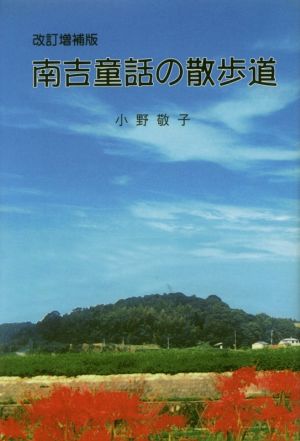 南吉童話の散歩道 改訂増補版