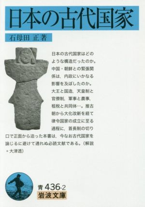 日本の古代国家岩波文庫