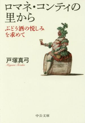 ロマネ・コンティの里から 改版 ぶどう酒の悦しみを求めて 中公文庫