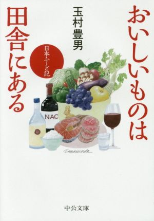 おいしいものは田舎にある 日本ふーど記 中公文庫