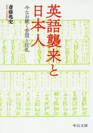 英語襲来と日本人 今なお続く苦悶と狂乱 中公文庫