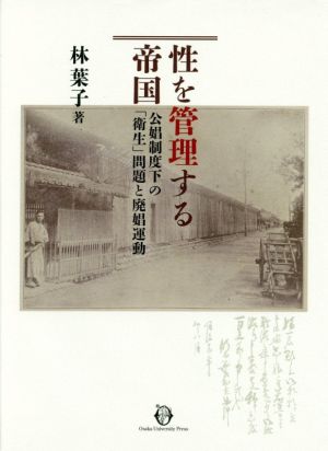 性を管理する帝国 公娼制度下の「衛生」問題と廃娼運動