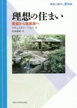 理想の住まい隠遁から殺風景へ環境人間学と地域