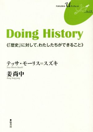 Doing History 「歴史」に対して、わたしたちができること FUKUOKA Uブックレット13