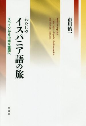 わたしのイスパニア語の旅 スペインから中南米諸国へ