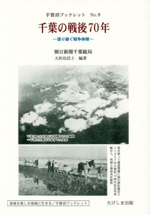 千葉の戦後70年 語り継ぐ戦争体験 手賀沼ブックレットNo.9