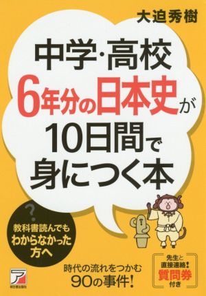 中学・高校6年分の日本史が10日間で身につく本 Asuka business & language book