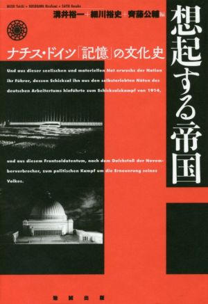 想起する帝国 ナチス・ドイツ「記憶」の文化史