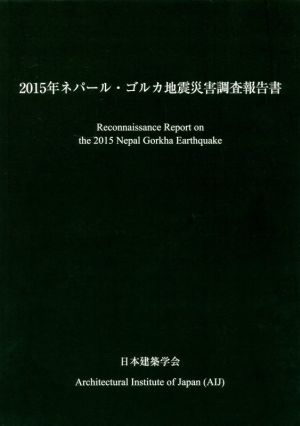 2015年ネパール・ゴルカ地震災害調査報告書