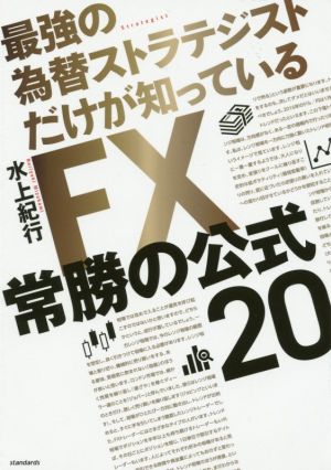 FX常勝の公式20 最強の為替ストラテジストだけが知っている