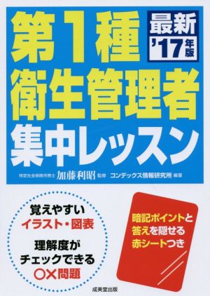 第1種衛生管理者集中レッスン('17年版)