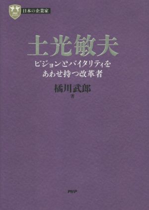 土光敏夫 ビジョンとバイタリティをあわせ持つ改革者 PHP経営叢書 日本の企業家