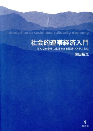 社会的連帯経済入門 みんなが幸せに生活できる経済システムとは