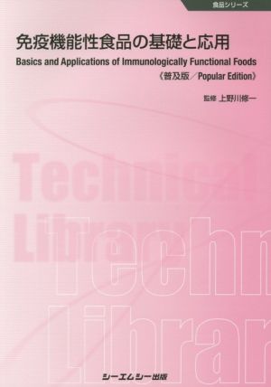 免疫機能性食品の基礎と応用 普及版 食品シリーズ