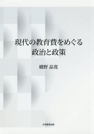 現代の教育費をめぐる政治と政策