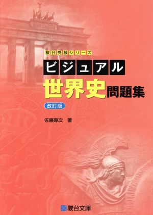 ビジュアル世界史問題集 改訂版駿台受験シリーズ