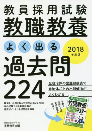 教員採用試験 教職教養 よく出る過去問224(2018年度版)