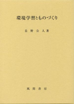 環境学習とものづくり