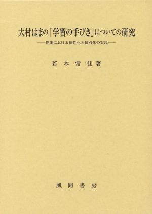 大村はまの「学習の手びき」についての研究 授業における個性化と個別化の実現