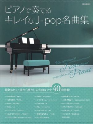 ピアノで奏でるキレイなJ-pop名曲集