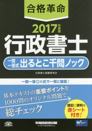 合格革命 行政書士 一問一答式出るとこ千問ノック(2017年度版)