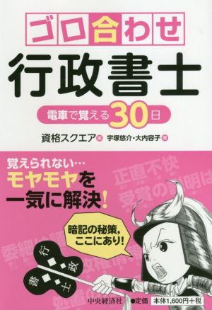 ゴロ合わせ行政書士 電車で覚える30日