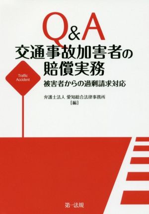 Q&A 交通事故加害者の賠償実務 被害者からの過剰請求対応