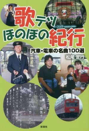 歌テツほのぼの紀行 汽車・電車の名曲100選