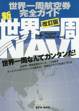 新世界一周NAVI 改訂版世界一周航空券完全ガイド
