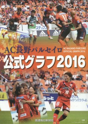 AC長野パルセイロ公式グラフ(2016)