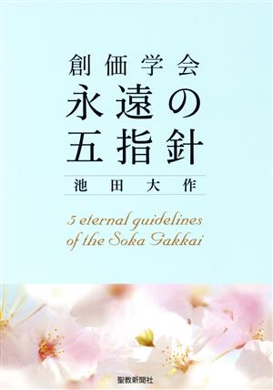 創価学会永遠の五指針