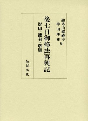 後七日御修法再興記 影印・翻刻・解題